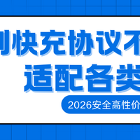 2026安全高性价比快充充电宝：告别快充协议不兼容，适配各类