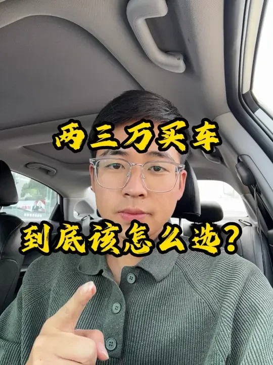 两三万二手车怎么买，一个视频告诉你到底该怎么选#二手车 #两三万的二手车推荐 #玉溪二手车 #斯勃汽车服务有限公司