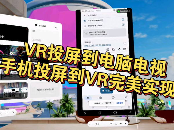 完美实现VR投屏到电视电脑，手机投屏到VR反向操作手机！