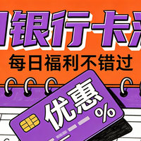 1.8银行及支付平台优惠活动汇总(新增民生、华夏活动)