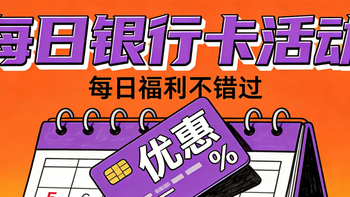 1.8银行及支付平台优惠活动汇总（新增民生、华夏活动） 
