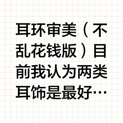 耳环审美（不乱花钱版）目前我认为两类耳饰是最好看的，值得花钱的，耐看的。1️⃣低调奢华型就是单钻，单珍珠，同时配套单颗钻项链/单颗珍珠/整串珍珠的同类叠搭。比较抬衣服质感，钻和珍珠的大小，自己去试一下