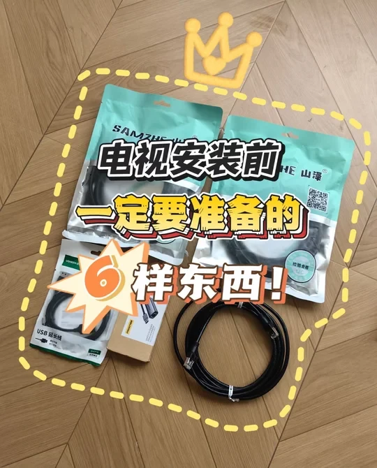 电视安装前，，一定要准备这6样