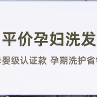 2026平价孕妇洗发水推荐 百元内母婴级认证款 孕期洗护省钱又安心