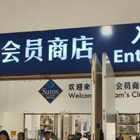 山姆会员店，家庭用户的优选哦！