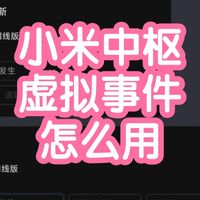 小米智能家居 篇零：[教程]小米中枢网关的虚拟事件怎么用？打通极客版和米家App联动