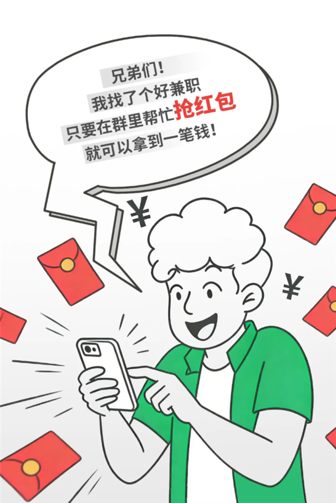帮抢红包就能赚钱!微信提醒:这种班千万别上