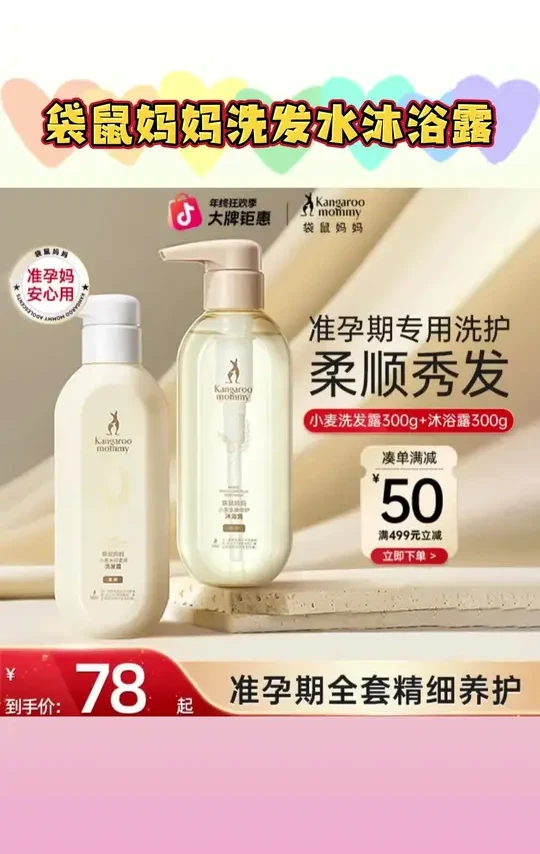 【爆款洗护】袋鼠妈妈 准孕妇洗发水沐浴露护发素保湿柔顺控油可用#袋鼠妈妈洗发水 #袋鼠妈妈沐浴露 #孕妇洗发水 #孕妇沐浴露 #孕期洗发水