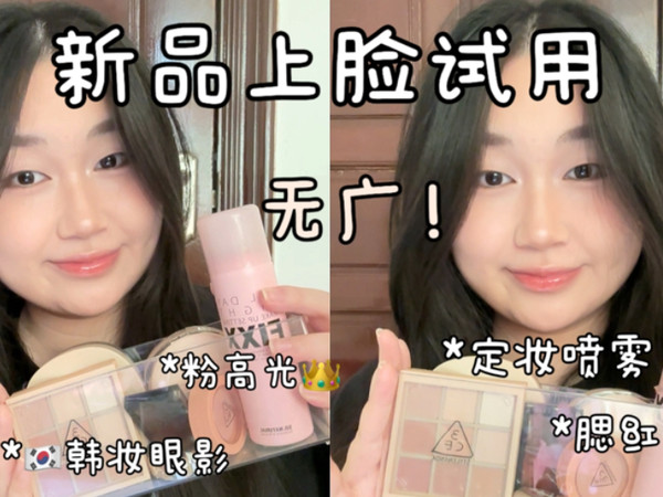 新购彩妆上脸试用🧺平价韩系彩妆全员好用👑
