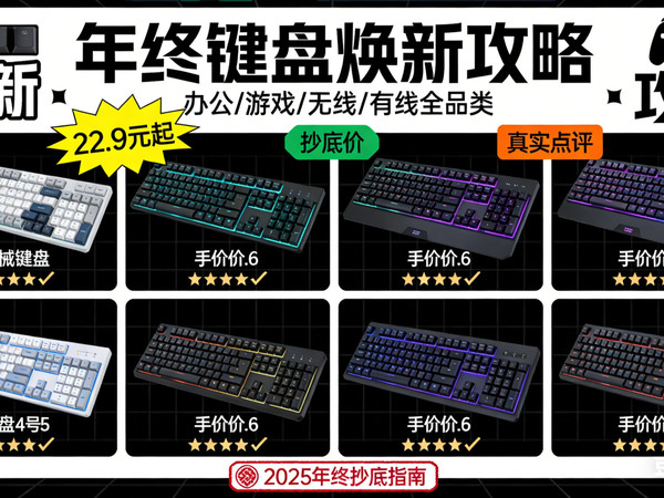 【年终总结】12月键盘选购指南：轴体（红/黑/青/茶轴）+全价位（50元以下至400元以上）推荐，联想/罗技/迈从等品牌高性价比款，适配办公游戏键盘！