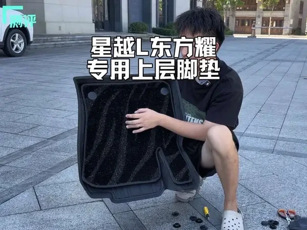 25款26星越L款东方耀车友一定不要把厂家送的这套TPE脚垫扔了，只需要装上这款专用的上层地毯，就可以变得更加好打理，更加美观，安装视频也一起分享给大家#星越l #26款星越L #脚垫 #tpe脚垫