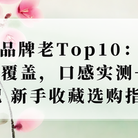2026品牌老酒Top10：主流香型全覆盖，口感实测+场景适配选购指南