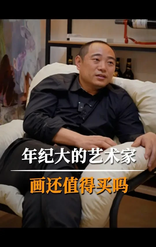 年纪大的艺术家，画还值得买吗#当代艺术 #艺术品收藏 #财富趋势 #艺术投资 #商业