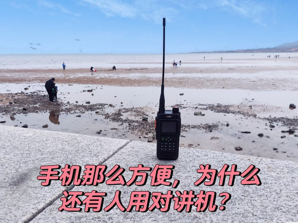 🤔手机通讯这么发达，为什么工地、保安、户外队还在用对讲机？📞其实在特定场景下，对讲机才是“真香”神器！✅ 对讲机的不可替代优势：1️⃣一呼百应，群组沟通高效按住就能说，全员同时听，不用一个个拨号。适合