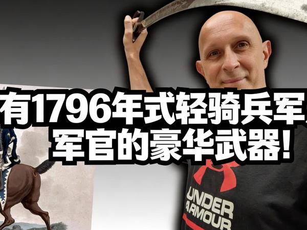 [中配]稀有1796年式轻骑兵军刀：军官的豪华武器！ - scholagladiatoria