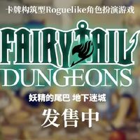 《妖精的尾巴：地下迷城》Switch版重磅发售