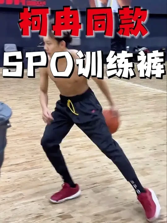 全配色开折！SPO训练长裤穿着是真爽！
#spo #spo训练长裤 #运动装备 #美式球员 #柯冉