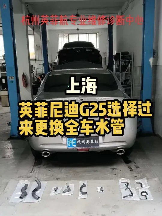上海英菲尼迪G25专程选择过来更换全车水管
杭州英菲航，因为专业，所以专修！#英菲尼迪G25 #全车水管 #漏水