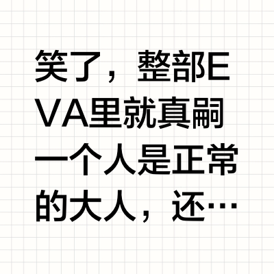 EVA 中明日香说「我已经先你一步成为大人」，表达了什么？