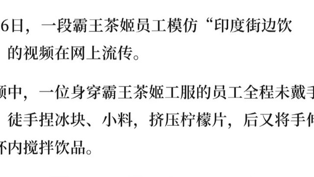 霸王茶姬手打奶茶引争议