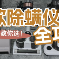家用除螨仪怎么选？什么牌子的除螨仪好？详测十大除螨仪排行榜！