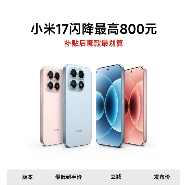 突发！小米17官宣降价，最高立减800元