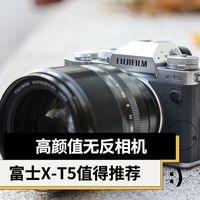 高颜值无反相机 富士X-T5值得推荐