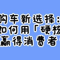 新年购车新选择：小米YU7如何用「硬核拆解」赢得消费者？