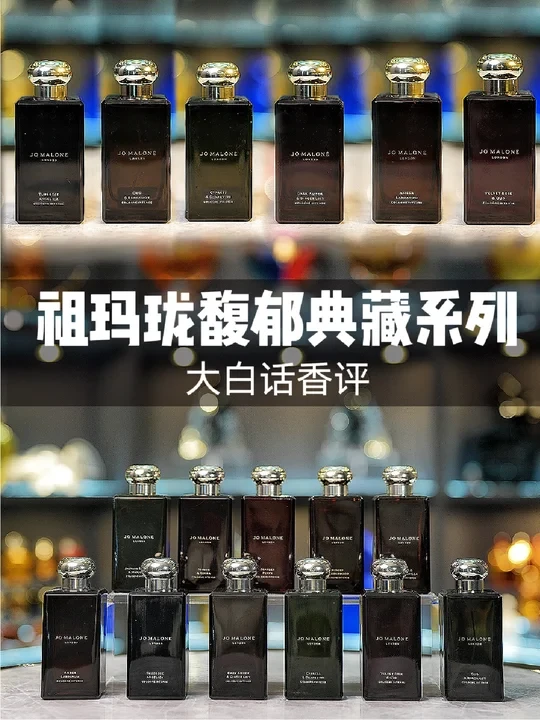 留香久到离谱！祖玛珑馥郁典藏香评