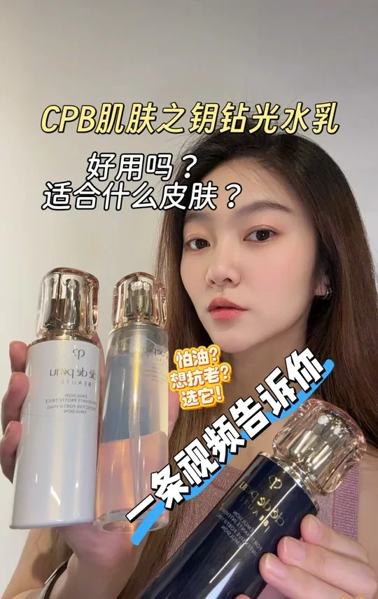 cpb肌肤之钥钻光水乳好用吗？一条视频告诉你