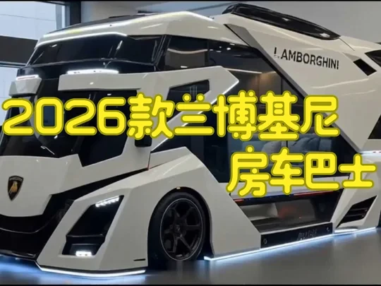 2026款兰博基尼房车巴士：赛道基因跨界