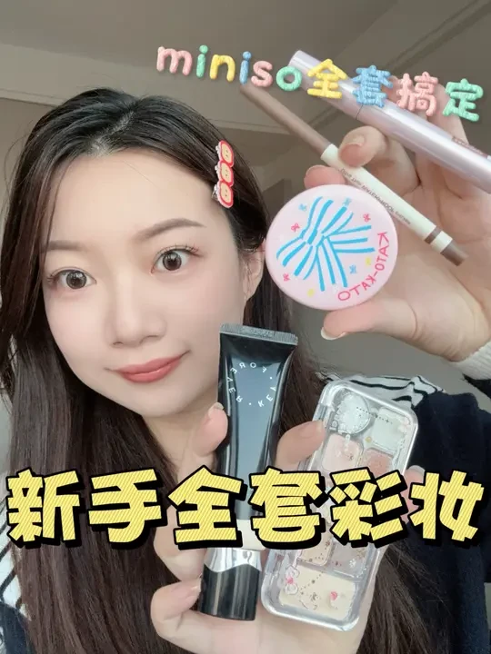 100元搞定全套彩妆！底妆+彩妆！巨好用！！！