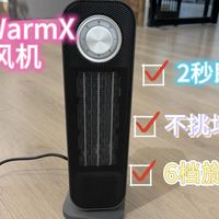 冬日小太阳 · 2秒即热，四季皆宜的西圣 WarmX暖风机