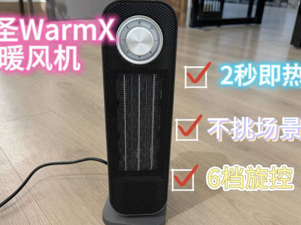 冬日小太阳 · 2秒即热，四季皆宜的西圣 WarmX暖风机