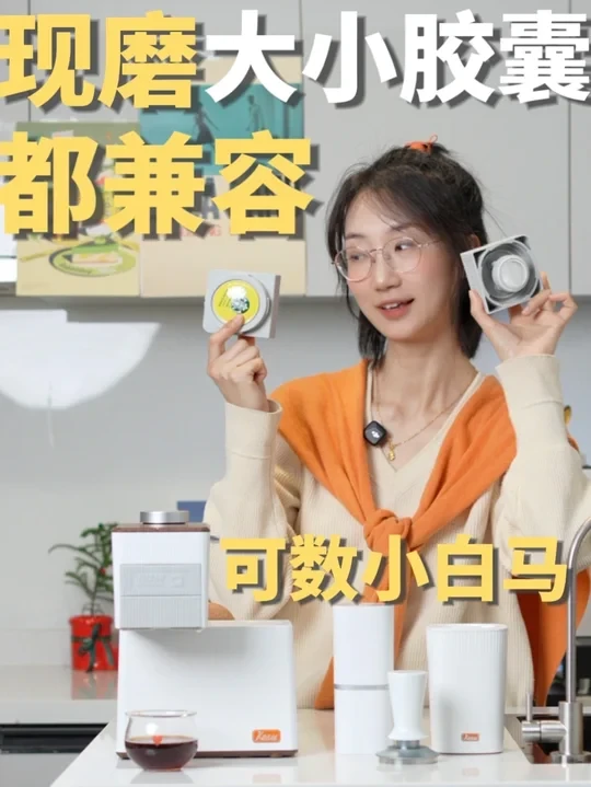 现磨+胶囊全兼容，这才是咖啡自由