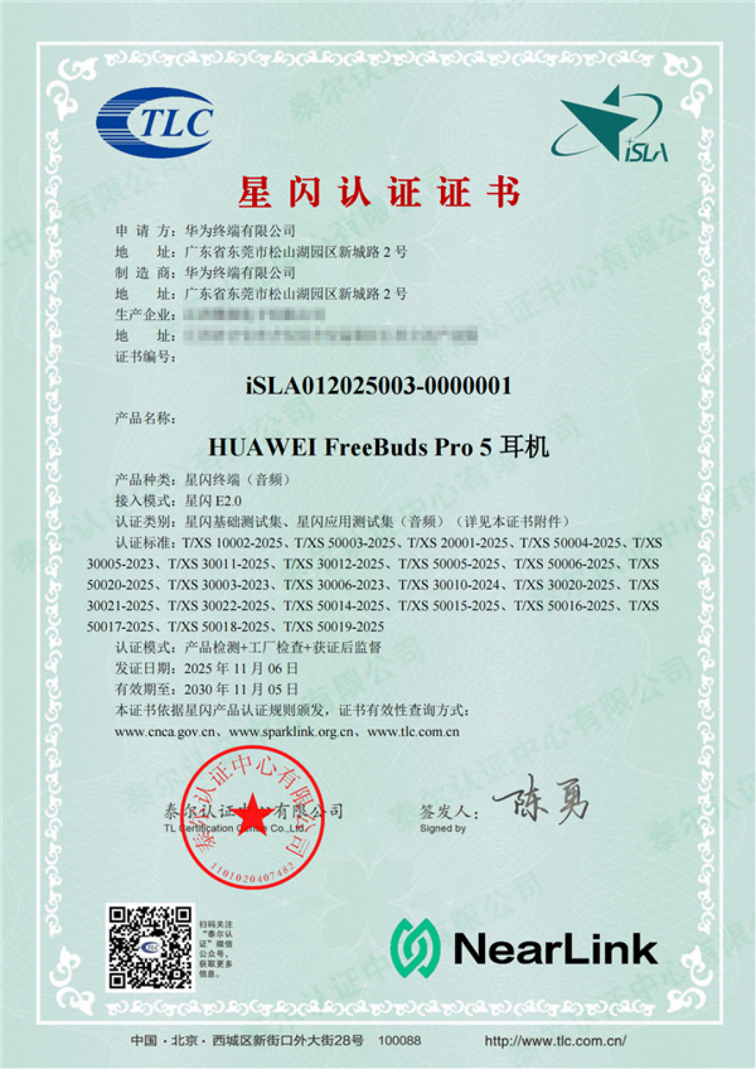 业内首批!华为FreeBuds Pro 5悦彰耳机、FreeClip 2获星闪认证证书