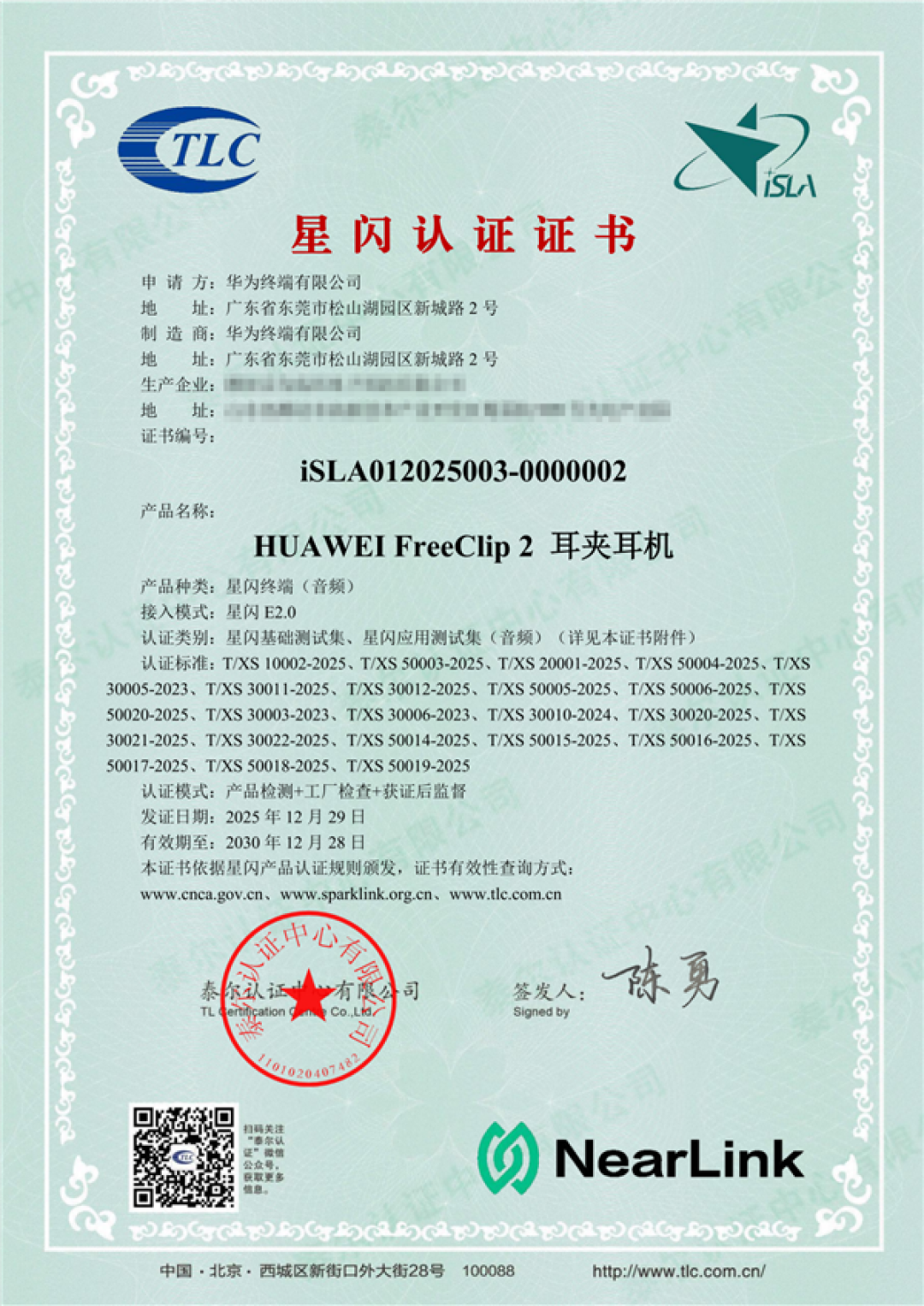 业内首批!华为FreeBuds Pro 5悦彰耳机、FreeClip 2获星闪认证证书