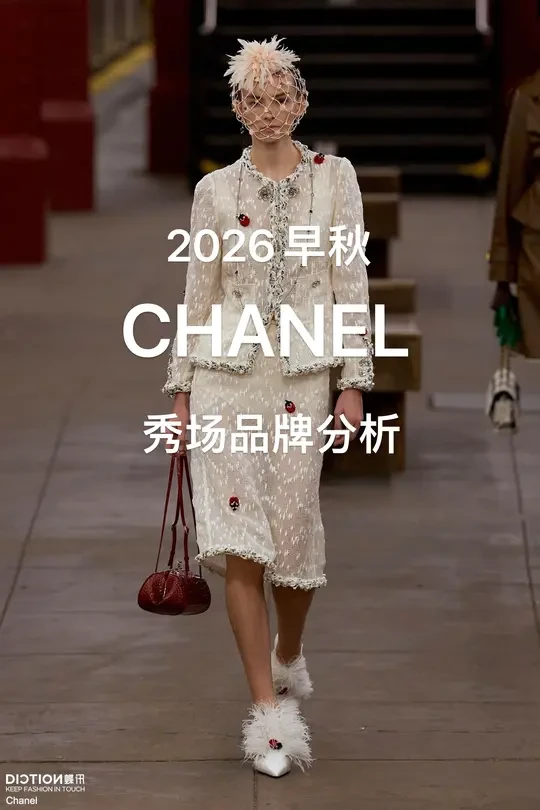 关键·品牌丨2026早秋秀场品牌分析：CHANEL