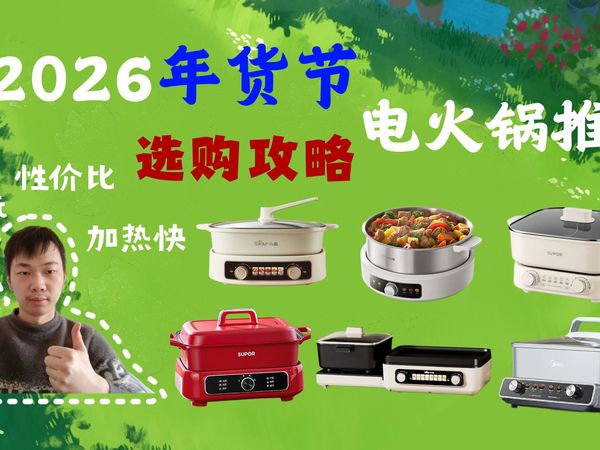 2026年货节电火锅推荐,【冬季必备】电火锅选购指南,500元以下高性价比电火锅推荐按,涵盖苏泊尔/小熊/美的等大牌产品,总有一款适合你