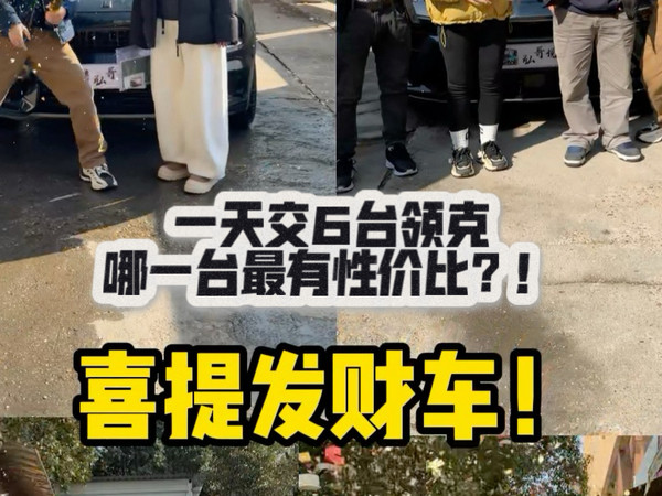 领克二手车全国冠军店一天交车6台！你觉得哪一台性价比最高？！#领克 #领克二手车 #提车 #弘哥收车 #靠谱商家