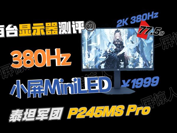 百台显示器测评30：泰坦军团P245MSPro ，380Hz超高刷的小屏MiniLED电竞显示器，兼具高画质和超高刷的特点，售价1999，有什么优缺点？