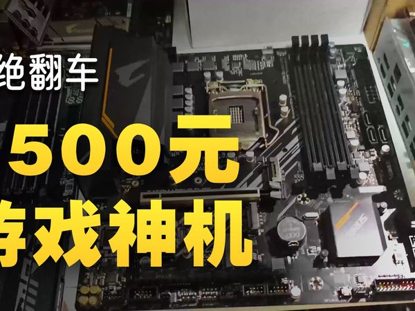 垃圾佬狂喜！2500元捡齐i5＋2060S，手把手教你配神机
