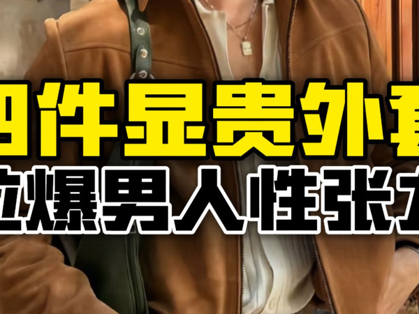 4件高品质平价外套合集，保暖和时髦感是一个不落！上身气场一点不输拉夫劳伦！男士穿搭|男生穿搭|冬季外套|羽绒服|毛呢外套|外套推荐|夹克|便西|穿搭|冬装