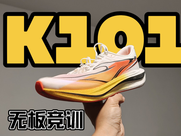 自力更生｜鸿星尔克K101无板竞训跑鞋｜音速｜真不错的一双鞋