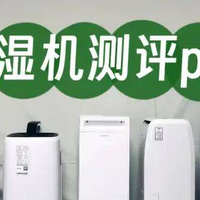 大容量宫菱、美的、多乐信除湿机怎么样？如何选？销量王测评剖析