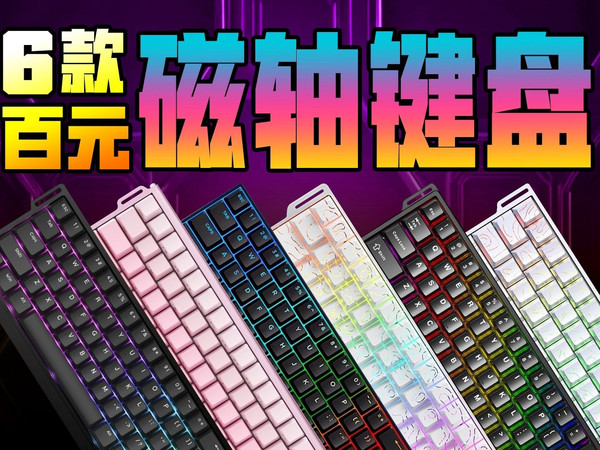 卷王的极限拉扯！6款百元磁轴键盘谁最值得选？