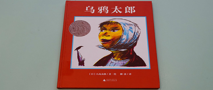 儿童绘本《乌鸦太郎》