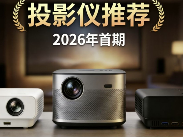 【2026年最新投影仪推荐】各个价位最具性价比的介绍，26年买投影仪看这个就够了