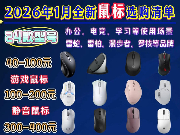 【2026年鼠标】1月高性价比鼠标选购手册：￥40-400元价位 适合办公、电竞、学习等使用场景！雷蛇、雷柏、漫步者等品牌|人体工学鼠标是否值得一试？！