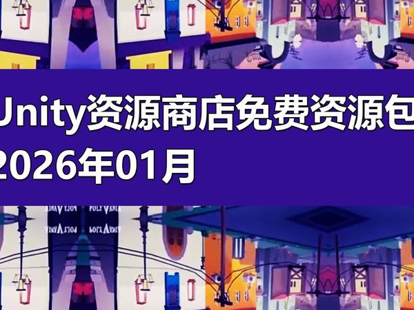 2026年01月Unity资源商店免费资源包